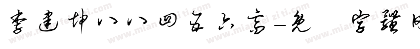 李建坤八八四五六高字体转换