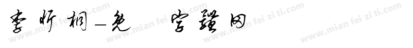 李忻桐字体转换