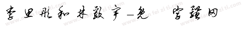 李思彤和林毅宇字体转换