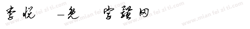 李悦綺字体转换