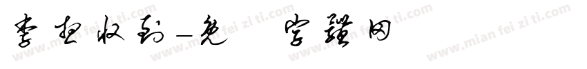 李想收到字体转换