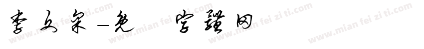 李文采字体转换