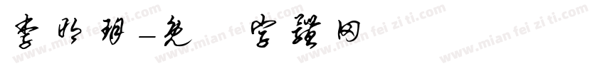 李明玥字体转换