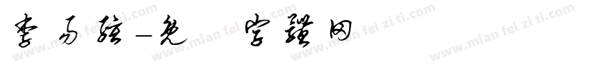 李易弦字体转换