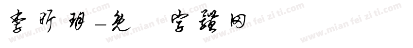 李昕玥字体转换