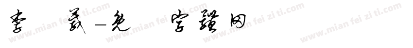 李時葳字体转换