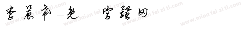 李晨希字体转换