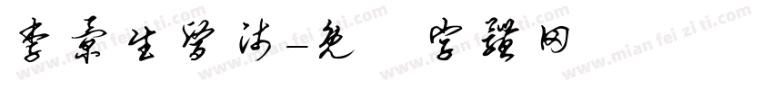李景生医师字体转换