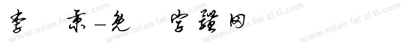 李書秉字体转换