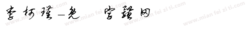 李柯瑾字体转换