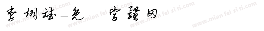 李栩斌字体转换