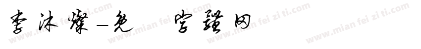 李沐灿字体转换