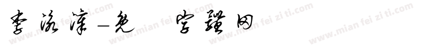 李泳漳字体转换