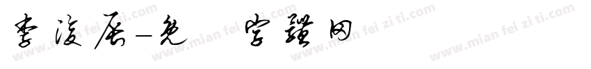 李浚辰字体转换