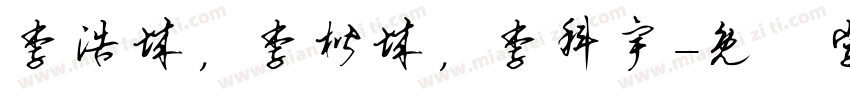 李浩城，李楷城，李科宇字体转换