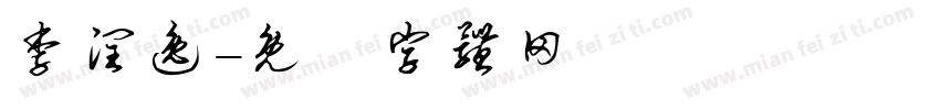 李润逸字体转换