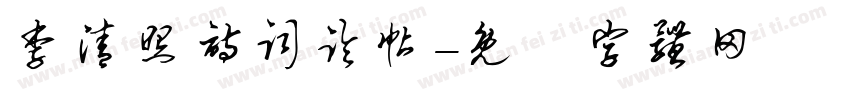 李清照诗词临帖字体转换