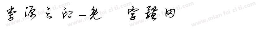 李源之印字体转换