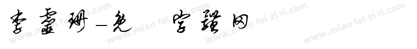 李灵珊字体转换