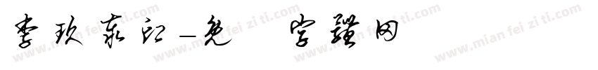 李玖泰印字体转换