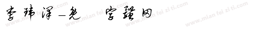 李玮泽字体转换