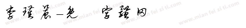 李瑾晨字体转换