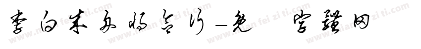 李白成舟将欲行字体转换