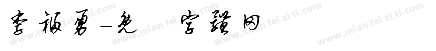 李福勇字体转换