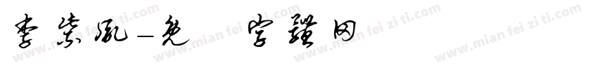 李紫胤字体转换
