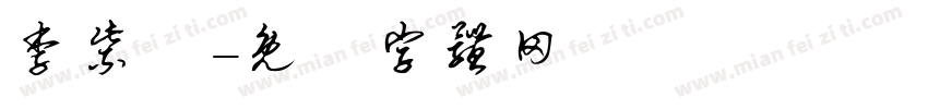 李紫莯字体转换