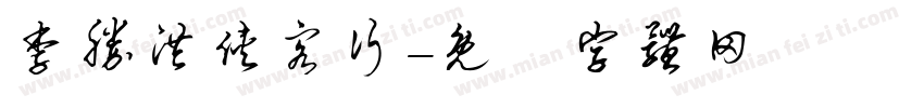 李胜洪侠客行字体转换