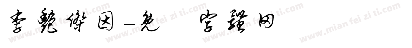 李艳杰因字体转换