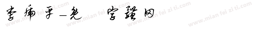 李虎平字体转换