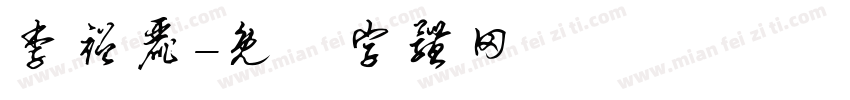 李裕丽字体转换