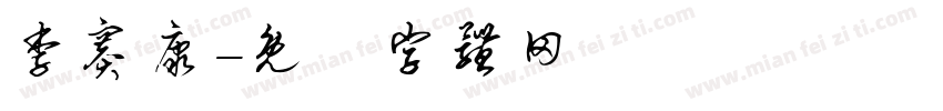李赛康字体转换