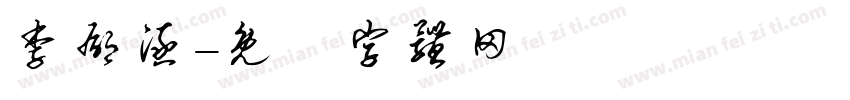 李郁涵字体转换