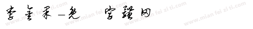 李金果字体转换