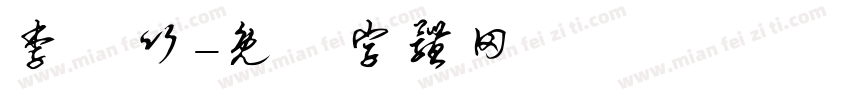 李鎔竹字体转换