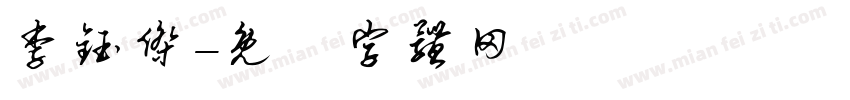李钰杰字体转换