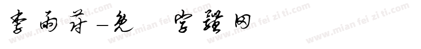 李雨蔚字体转换