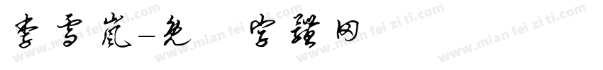 李雪岚字体转换