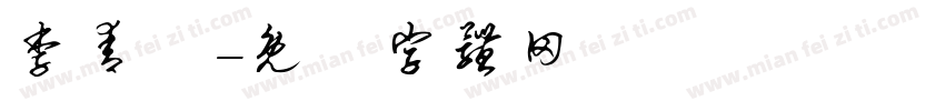 李青鄅字体转换