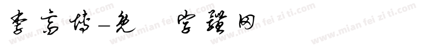 李高博字体转换