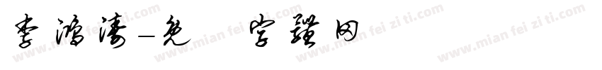 李鸿涛字体转换