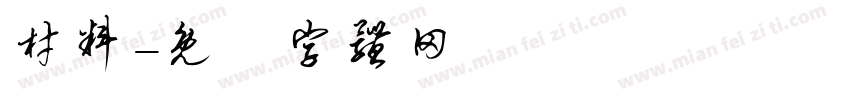 材料字体转换