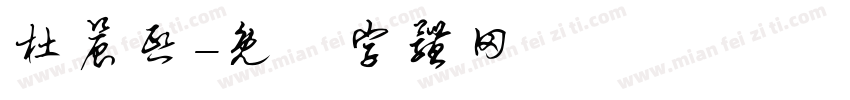 杜晨熙字体转换