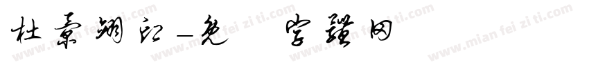 杜景翊印字体转换