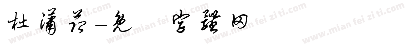 杜潇节字体转换