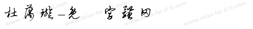 杜蔼璇字体转换