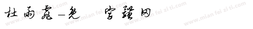 杜雨霏字体转换